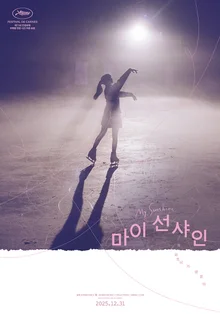 坎城影展值得關注的視線單元邀請作《我的陽光》海報&預告片公開