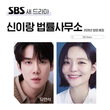 Yoo Yeon-seok X Lee Som's Cider Court Drama.. SBS Drama 'Shin Irang Law Office', Scheduled to Air in 2026