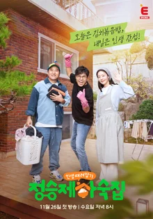 チョン・スンジェXチョン・ヒョンドンXハン・ソンファの『チョン・スンジェの下宿』、今日（26日）初放送