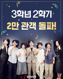 2025 熱門獨立電影《3年級2學期》突破2萬觀眾話題！