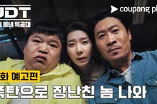 [Video&] UDT: Our Neighborhood Special Forces | Episode 5 Trailer | Coupang Play