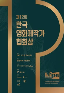 Director Yoon Ga-eun's 'The World of Love' Wins Best Film at the 12th Korean Film Producers Association Awards