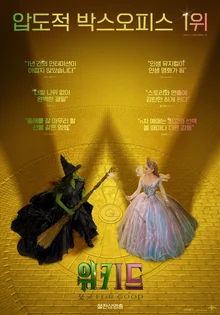 『ウィキッド: フォー グッド』の「アンリミテッド」な友情を披露した二人の魔女のWポイント公開!