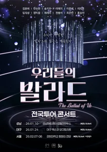 SBS ‘我們的抒情歌曲’ 全國巡演音樂會全場售罄