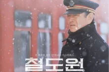 [포토&] 명작 '철도원', 25년 만에 스크린 컴백