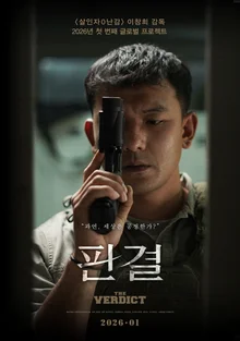 'Murderer O Dilemma' Director Lee Chang-hee's Global Project 'Judgment'! The First Court Drama of the New Year 2026