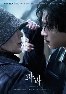 10분 확장된 '파과: 인터내셔널 컷' 12월 10일 개봉 확정... 베를린 홀린 133분의 전율