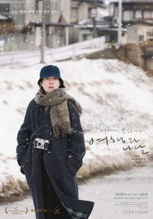 [Photo &] 'Travel and Days' Shim Eun-kyung Nominated for Best Actress at Japan and Singapore Film Festivals