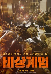 2024年12月3日からついに1年、熱かったあの日『非常戒厳』本日公開！