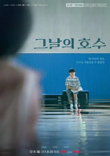 tvN X TVING Short Drama 'The Lake of That Day', 'Housekeeper' to be Released Next Week