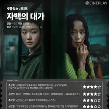 [OTT 評価] Netflix シリーズ『自白の代償』シネプレイ記者評価