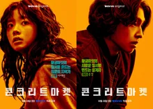 電影《混凝土市場》，也可以作為系列觀看…23日於Wavve公開