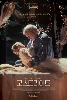 『ロミオとジュリエット』の最も感動的なアダプテーション『ゴーストライト』12月17日劇場公開！