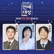 '2025 SBS 연예대상' 전현무X차태현X이수지, 3MC 확정