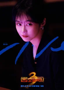 First Challenge as a Villain! Jang Nara Faces Off Against Lee Je Hoon in 'Taxi Driver 3'