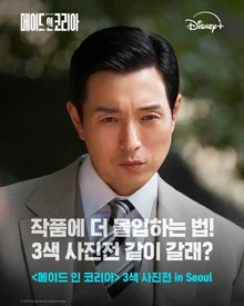 Experience the Era of Desire in 'Made in Korea'! 3-Color Photo Exhibition in SEOUL!