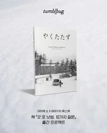 Miyake Sho's Debut Film 'Good for Nothing' to Be Released in January! Book 'Good for Nothing, 10 Questions' Tumblbug Project!