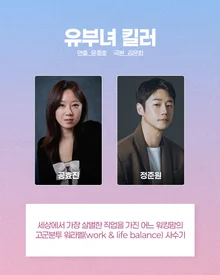 孔曉振，成為殺手... MBC 劇集《已婚女性殺手》，2026 年下半年播出