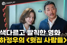 선 넘는 아찔한 제안을 하는 [윗집 사람들]? 하정우의 청불 코미디!