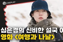 황금표범상 수상! 겨울의 포근함으로 치유하는 여행기 [여행과 나날]