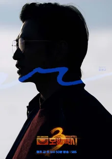 이번엔 김성규다! '모범택시3', 다섯 번째 빌런 포스터 공개