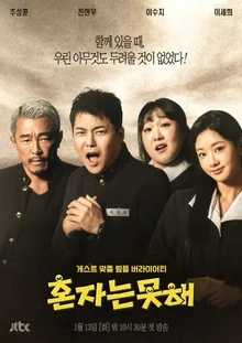 「什麼都一起做！」JTBC《不能一個人做》全炫茂·秋成勳等四人組預告公開