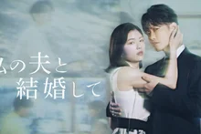 ‘Version japonaise de Marry My Husband’, première place dans la catégorie des dramas des ‘Recherches de l’année’ de Google Japon