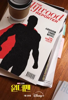 マーベルの新作『ワンダーマン』、2026年1月28日にディズニープラスで独占公開決定