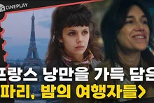 A Romantic Trip to Paris in 2 Hours [The Passengers of the Night]