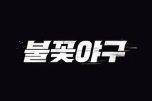 Studio C1, ignorer la décision de référé du tribunal concernant 'Baseball en flammes' et poursuivre la saison 2... Conflit ouvert avec JTBC