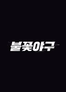 스튜디오C1, '불꽃야구' 법원 가처분 결정 무시하고 시즌2 강행…JTBC와 전면전