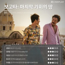 〈보고타〉 〈수퍼 소닉3〉등 2025년 1월 첫째 주 전문가 별점