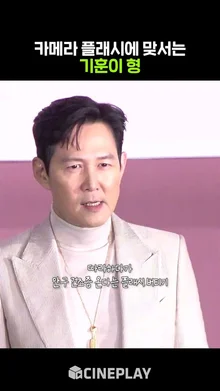 플래시에 지지 않는 성기훈 #오징어게임2 #이정재 #squidgame2