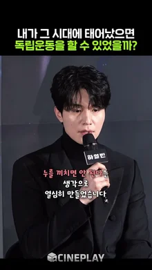 이동욱이 [하얼빈] 촬영하면서 한 생각