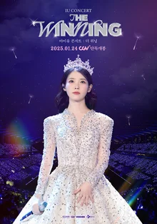〈아이유 콘서트 : 더 위닝〉 1월 24일 CGV 개봉 확정!
