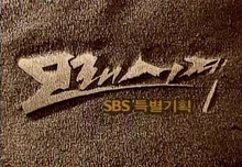 퇴근시계, 귀가시계…. 1995년 전 국민이 본방사수했던 K드라마 레전드의 OTT 컴백 〈모래시계〉