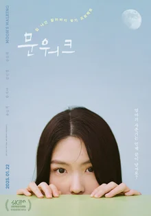 서울국제어린이영화제 배우상 수상작 〈문워크〉, 설 연휴 앞둔 1월 22일(수) 개봉
