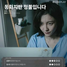 〈동화지만 청불입니다〉 〈쇼잉 업〉 등 1월 둘째 주 전문가 별점