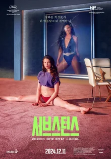 〈서브스턴스〉, 〈존 오브 인터레스트〉제치고 2024 독립예술영화 외화 1위 차지