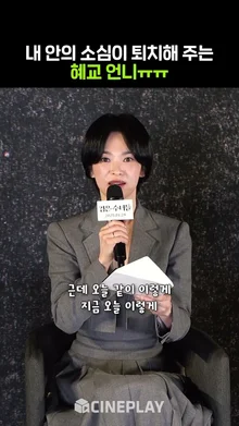너무 다정하게 얘기해주는 송혜교 (혜교언니 눈에 별 박았나요ㅠㅠ?) #검은수녀들 #songhyekyo