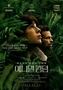 인간과 자연의 이분법을 타파하는 인류세의 포스트 아포칼립스 〈애니멀 킹덤〉