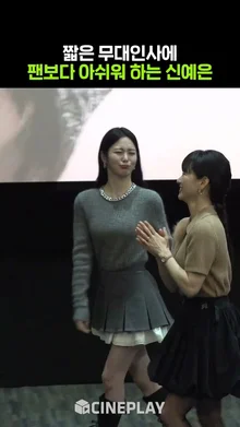 무대인사 빨리 끝난 신예은 반응ㅋㅋㅋ #말할수없는비밀 #도경수 #원진아 #신예은