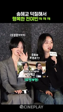 송혜교 예능 홍보 매니절~ 혜교언니한테 푹 빠진 전여빈ㅋㅋㅋ #검은수녀들 #songhyekyo