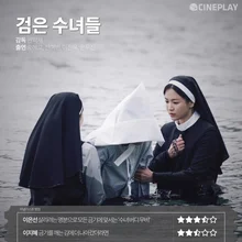 “모든 금기에 맞서는 ‘수녀 버디 무비’” 〈검은 수녀들〉 등 2025년 1월 넷째 주 설 연휴 개봉영화 별점