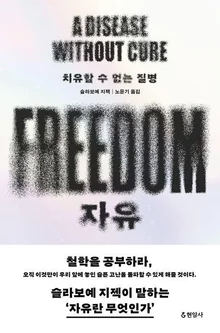 자유의 본질을 논하다…슬라보예 지젝 신간 〈자유〉