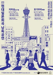 현대 일본 희곡, 국립극단에서 낭독 공연으로 만나다