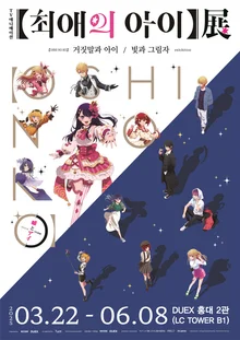 일본 애니메이션 〈최애의 아이〉 첫 한국 전시
