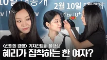[4K/FULL] 혜리의 파격적인 키스신 상대는? | #선의의경쟁 기자간담회 #혜리 HYERI #정수빈 #강혜원