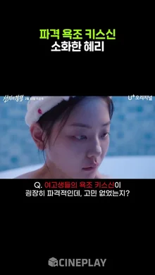 파격적인 욕조 키스신에 대한 혜리의 생각? #선의의경쟁 #HYERI
