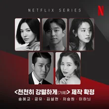 노희경 신작 〈천천히 강렬하게〉, 송혜교, 공유 등 참여해 제작 확정